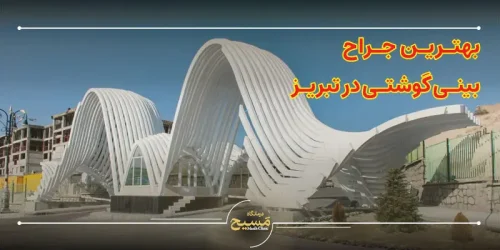 بهترین جراح بینی گوشتی در تبریز