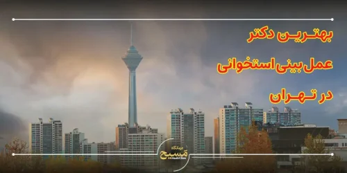 بهترین دکتر عمل بینی استخوانی در تهران