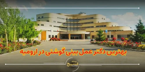 بهترین دکتر عمل بینی گوشتی در ارومیه