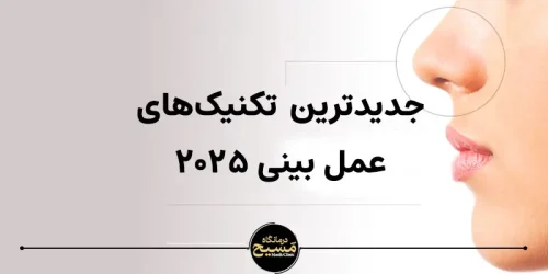 جدیدترین تکنیک های عمل بینی ۲۰۲۵