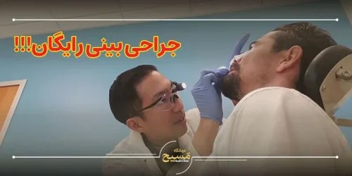 جراحی بینی رایگان