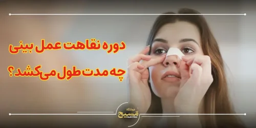 دوره نقاهت عمل بینی