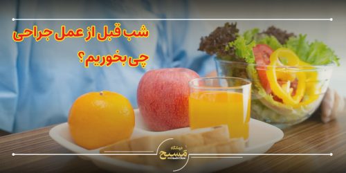 شب قبل از عمل جراحی چی بخوریم؟