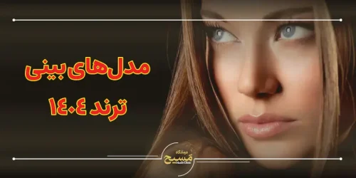 مدل های بینی ترند 1404