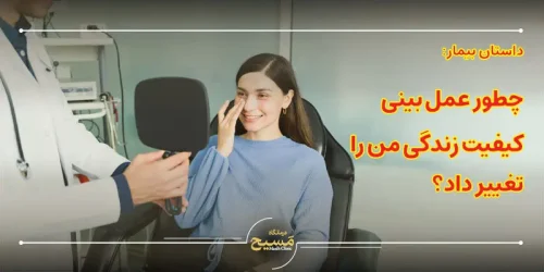 چطور عمل بینی کیفیت زندگی من را تغییر داد؟
