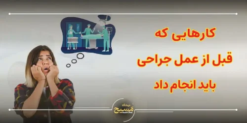 کارهایی که قبل از عمل جراحی باید انجام داد