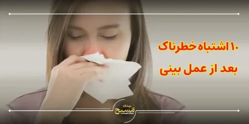 ۱۰ اشتباه خطرناک بعد از عمل بینی