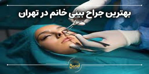 بهترین جراح بینی خانم در تهران