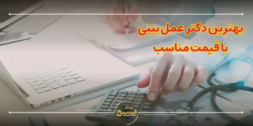 بهترین دکتر عمل بینی با قیمت مناسب