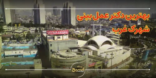 بهترین دکتر عمل بینی شهرک غرب