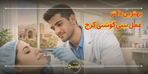 بهترین دکتر عمل بینی گوشتی کرج