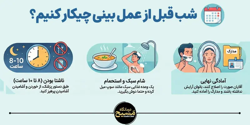 قبل از عمل بینی چیکار کنیم 4 شب قبل از عمل بینی چیکار کنیم؟