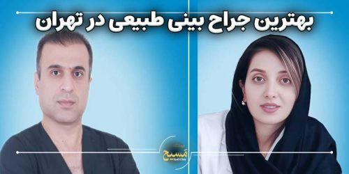 بهترین جراح بینی طبیعی در تهران