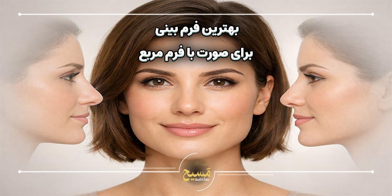 چه مدل بینی به صورت پهن میاد 2 بهترین فرم بینی برای صورت با فرم مربع