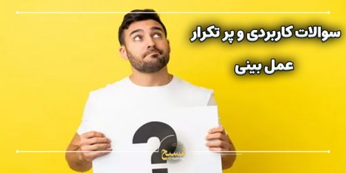 سوالات عمل بینی