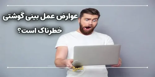 عوارض عمل بینی گوشتی