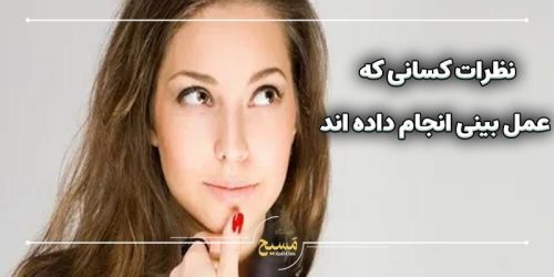 نظرات کسانی که عمل بینی انجام داده اند