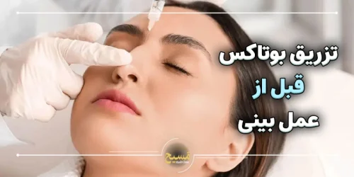 تزریق بوتاکس قبل از عمل بینی