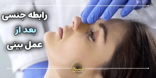 رابطه جنسی بعد از عمل بینی