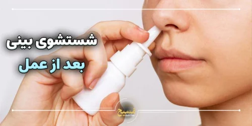 شستشوی بینی بعد از عمل