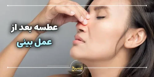 عطسه بعد از عمل بینی