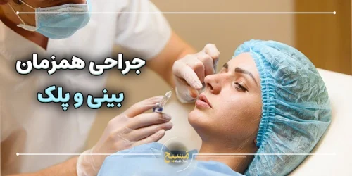 جراحی همزمان بینی و پلک