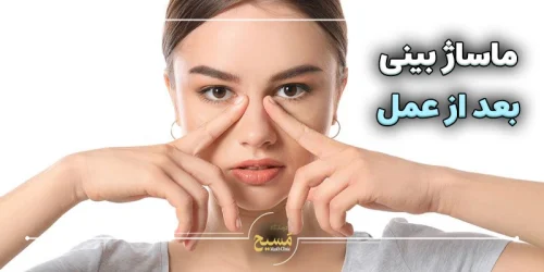 ماساژ بینی بعد از عمل