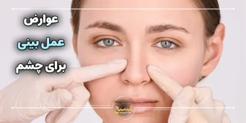 عوارض عمل بینی برای چشم